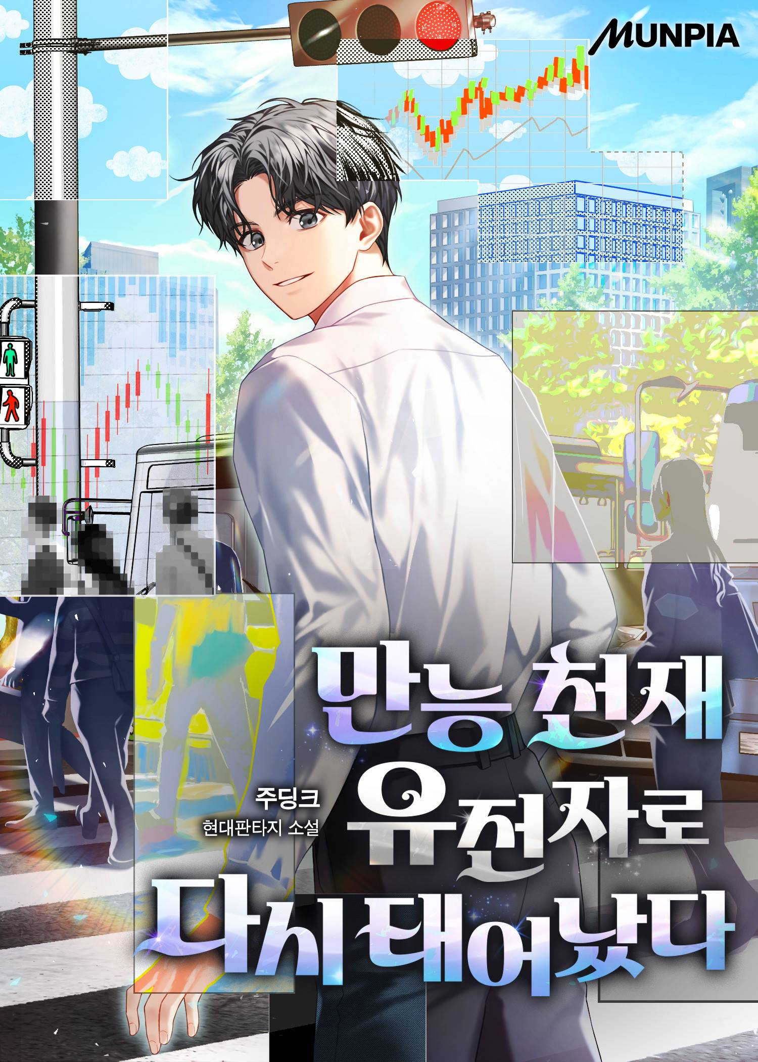 만능 천재 유전자로 다시 태어났다 - 조아라 : 스토리 본능을 깨우다