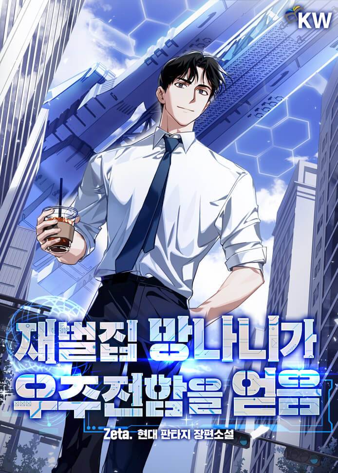 재벌집 망나니가 우주전함을 얻음