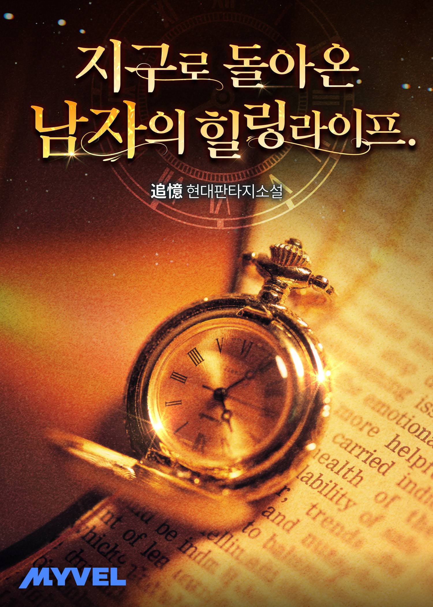 지구로 돌아온 남자의 힐링 라이프.