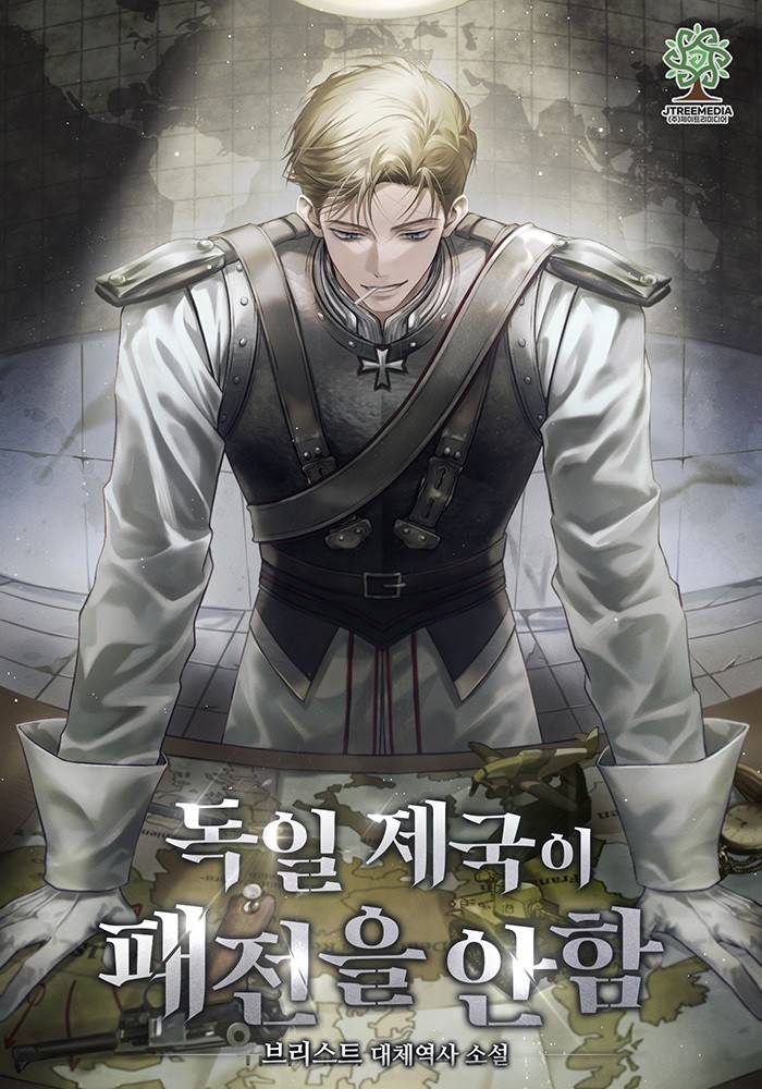 독일 제국이 패전을 안 함 - 조아라 : 스토리 본능을 깨우다