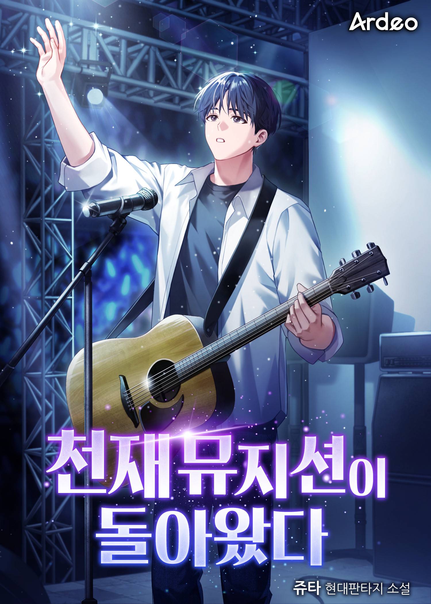 천재 뮤지션이 돌아왔다 - 조아라 : 스토리 본능을 깨우다
