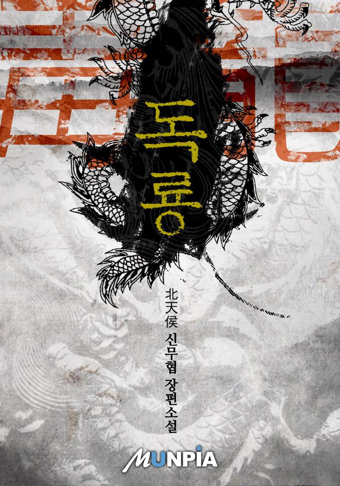 독룡(毒龍)