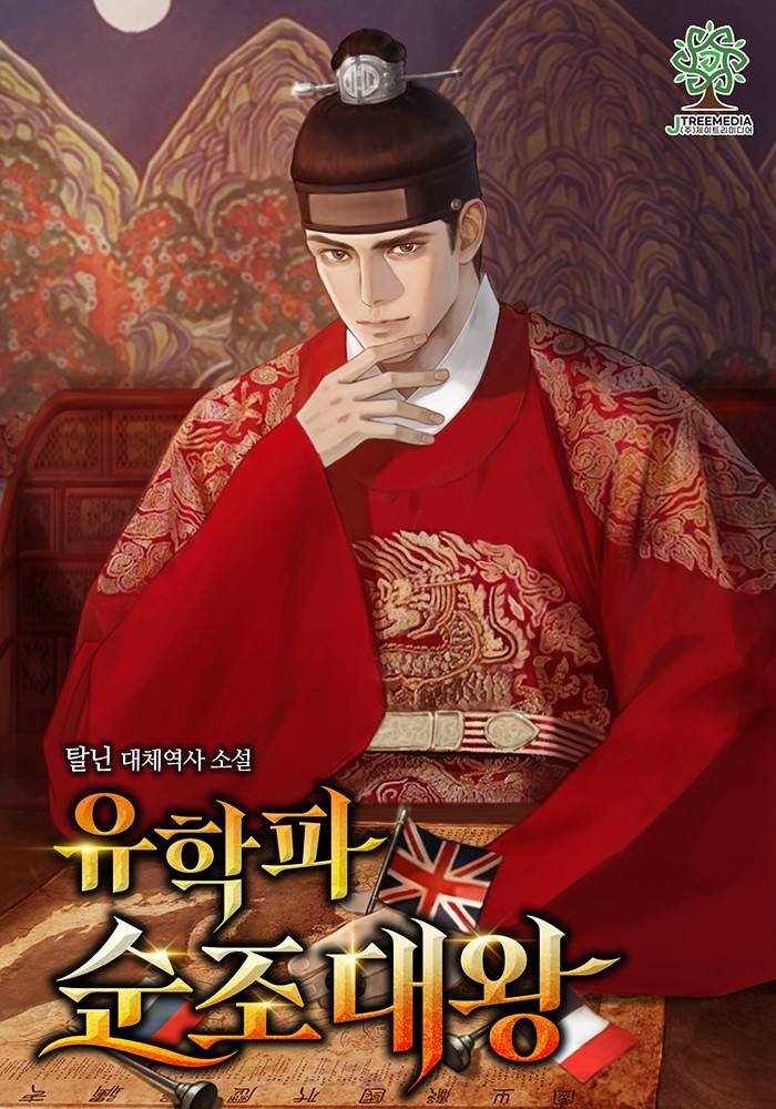 유학파 순조대왕 - 조아라 : 스토리 본능을 깨우다