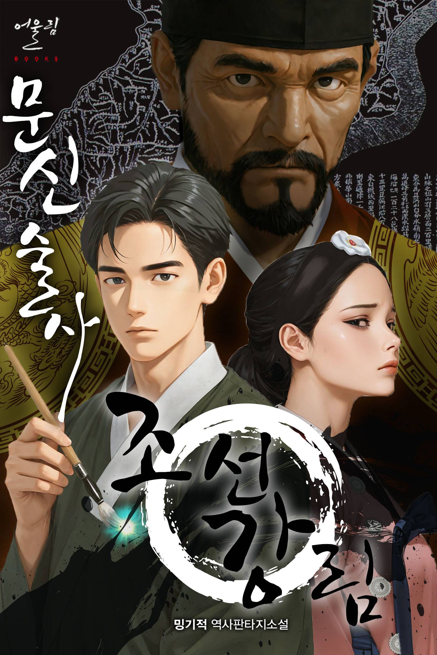 조아라 : 스토리 본능을 깨우다, image size:1500x2250