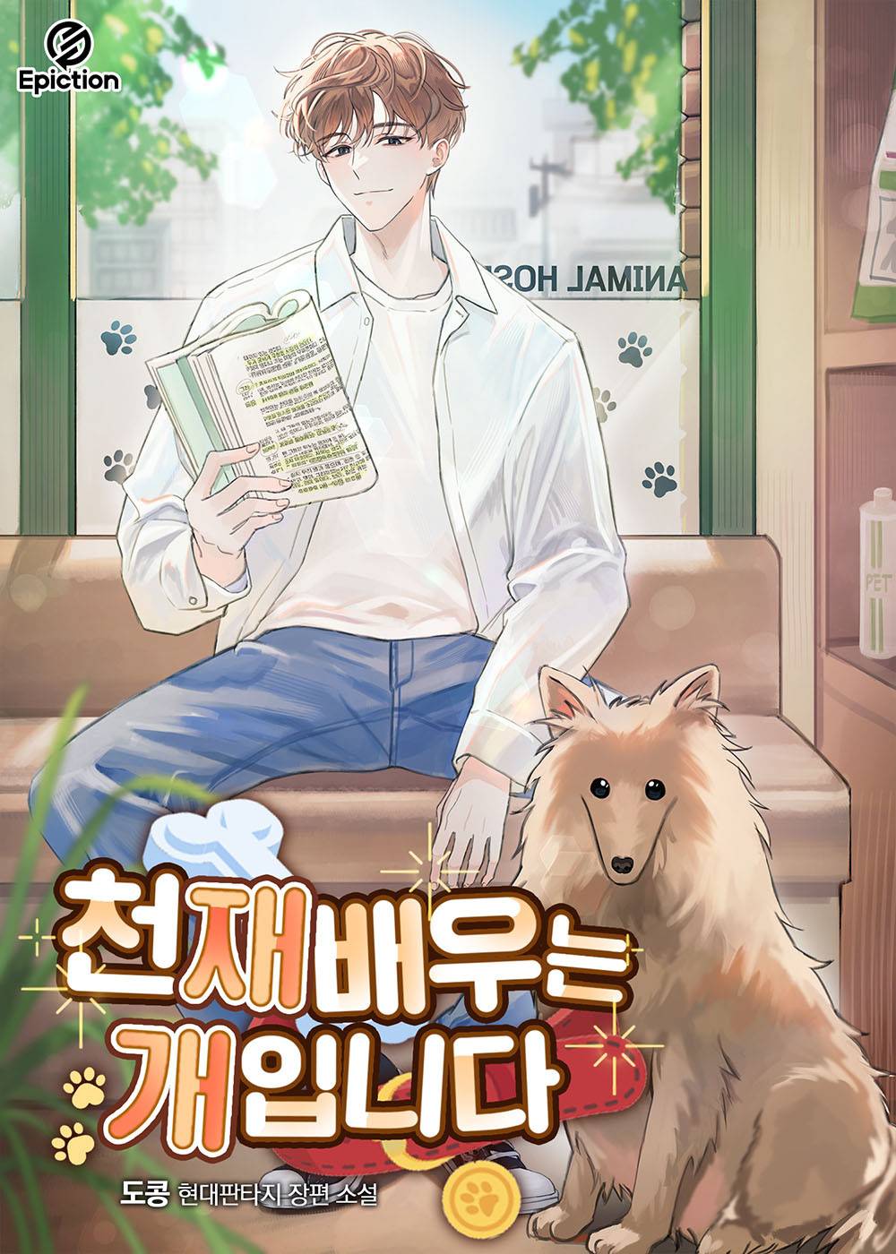 500억 상속받고 망나니 매니저 - 조아라 : 스토리 본능을 깨우다