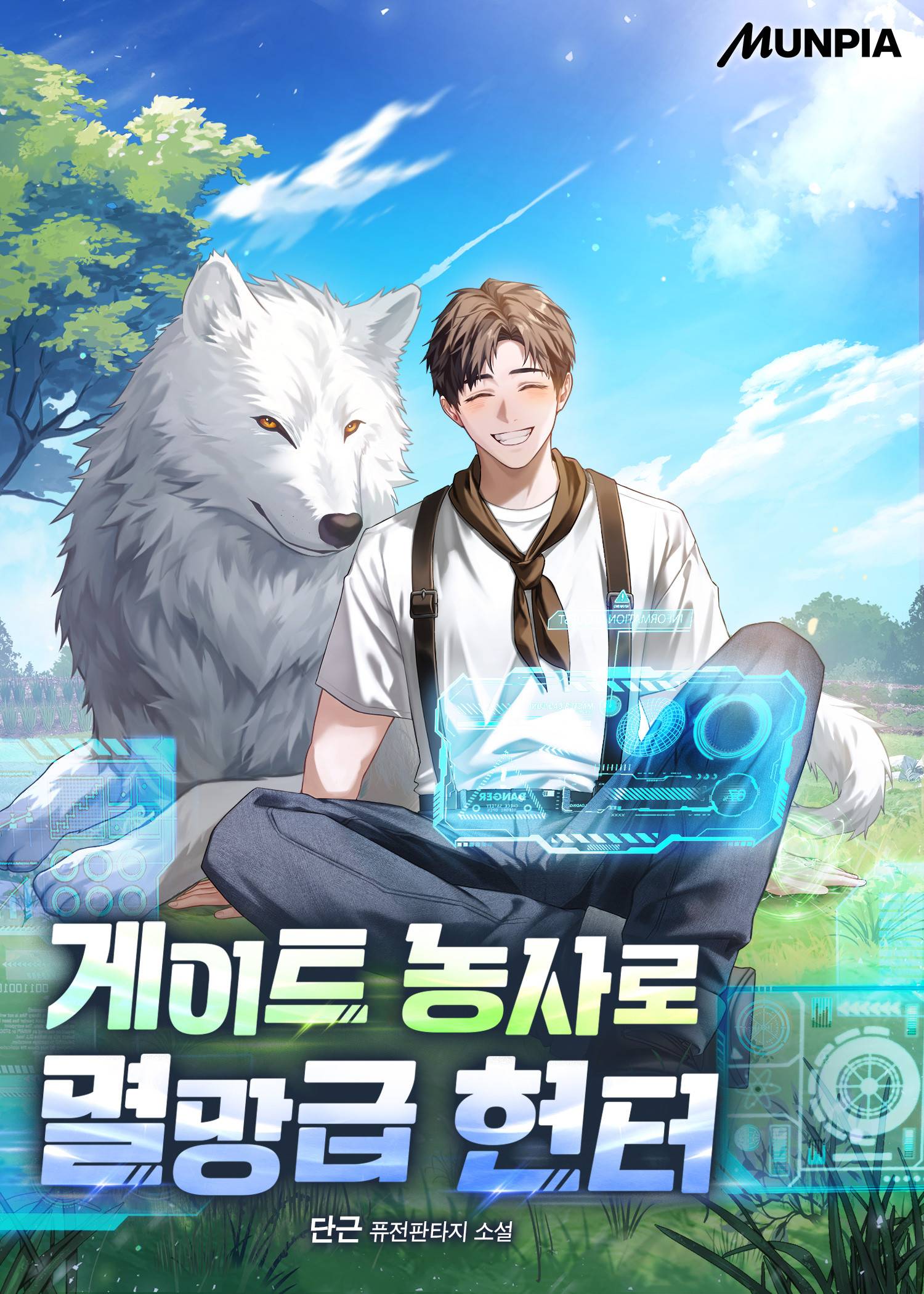 키작은 남자의 키크는 이야기 - 조아라 : 스토리 본능을 깨우다