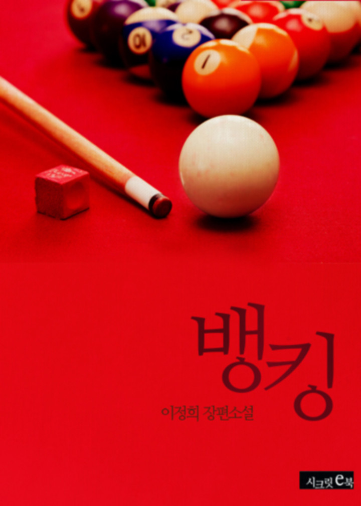 뱅킹