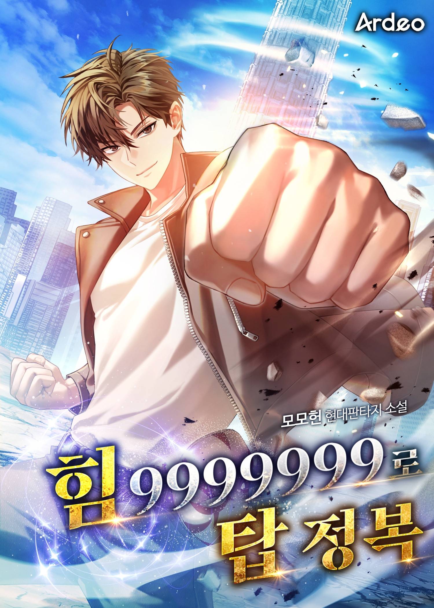 힘 9999999로 탑 정복 - 조아라 : 스토리 본능을 깨우다