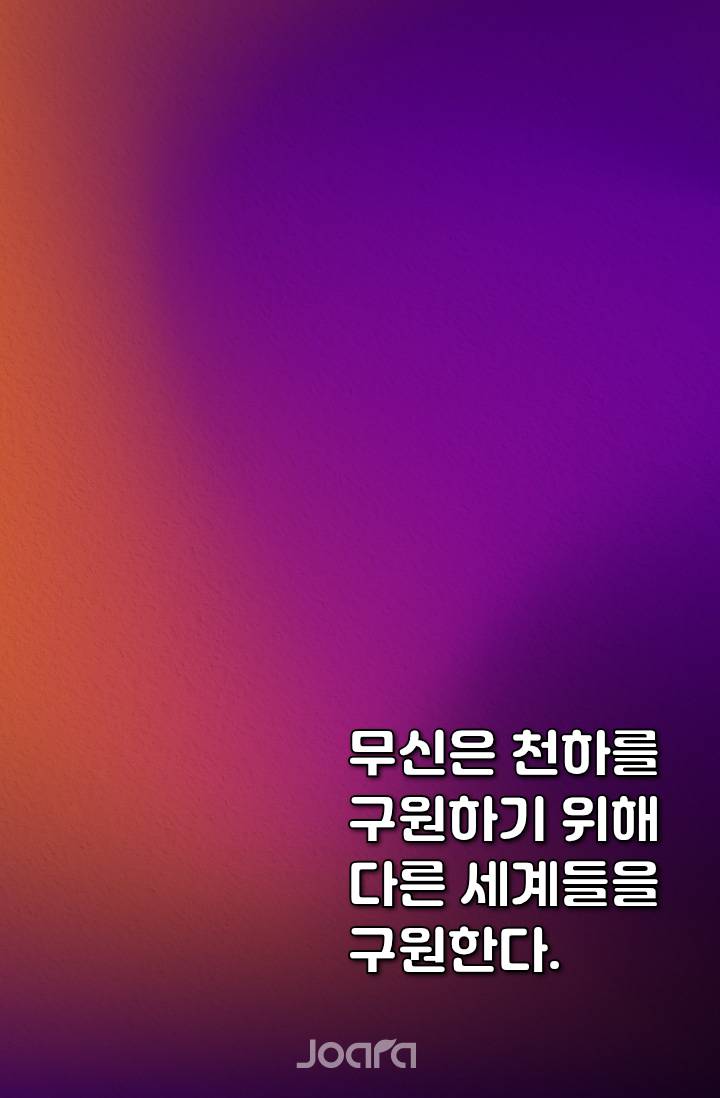 무신은 천하를 구원하기 위해 다른 세계들을 구원한다.