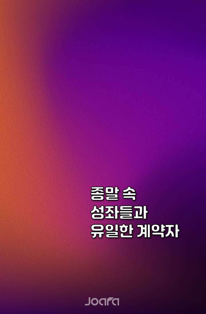 종말 속 성좌들과 유일한 계약자