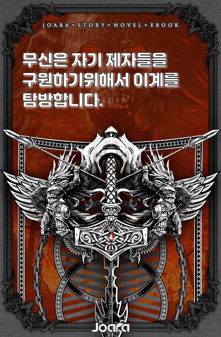 무신은 자기 제자들을 구원하기위해서 이 세계를 탐방합니다.