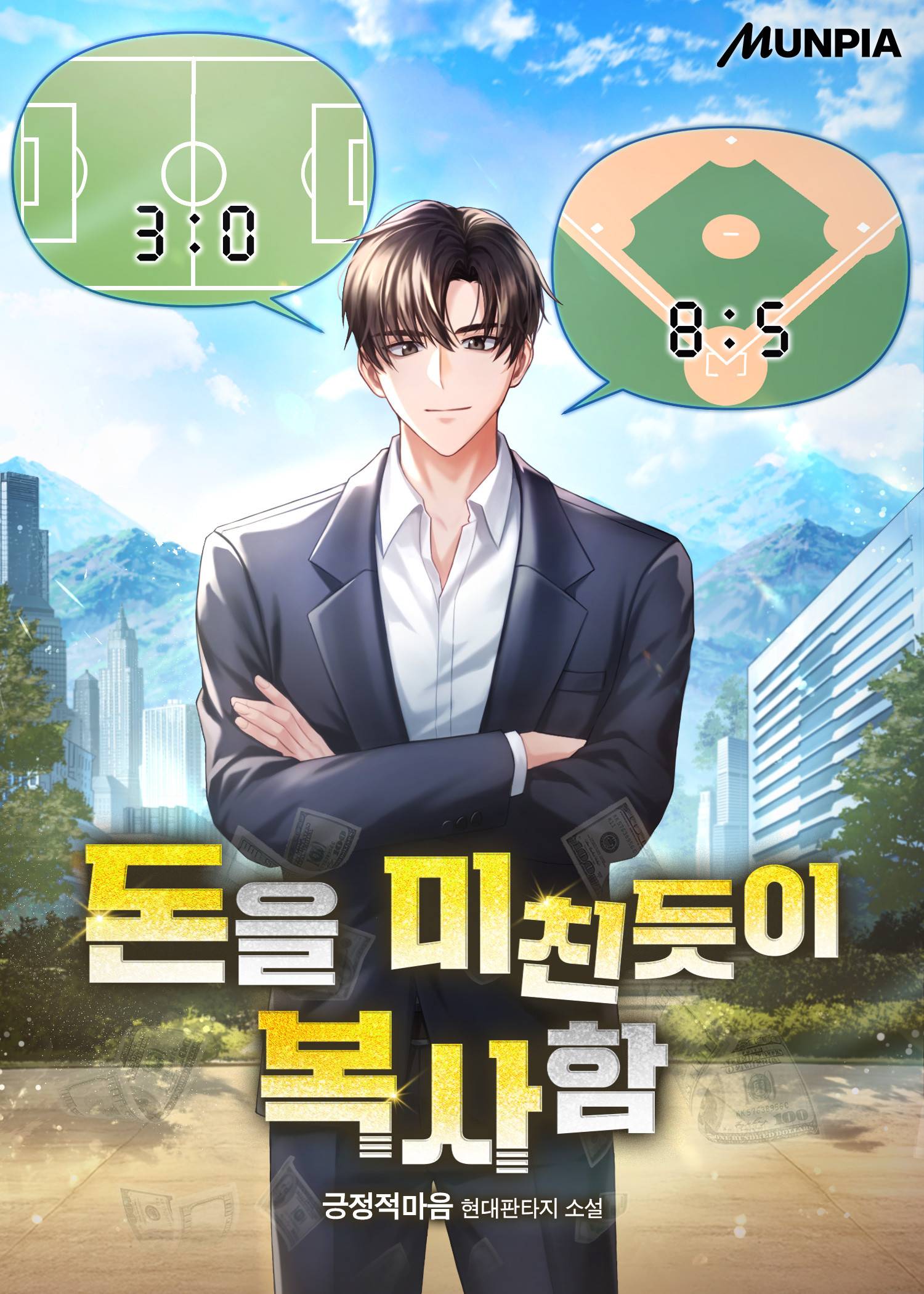 역대급 코인 재벌 - 조아라 : 스토리 본능을 깨우다