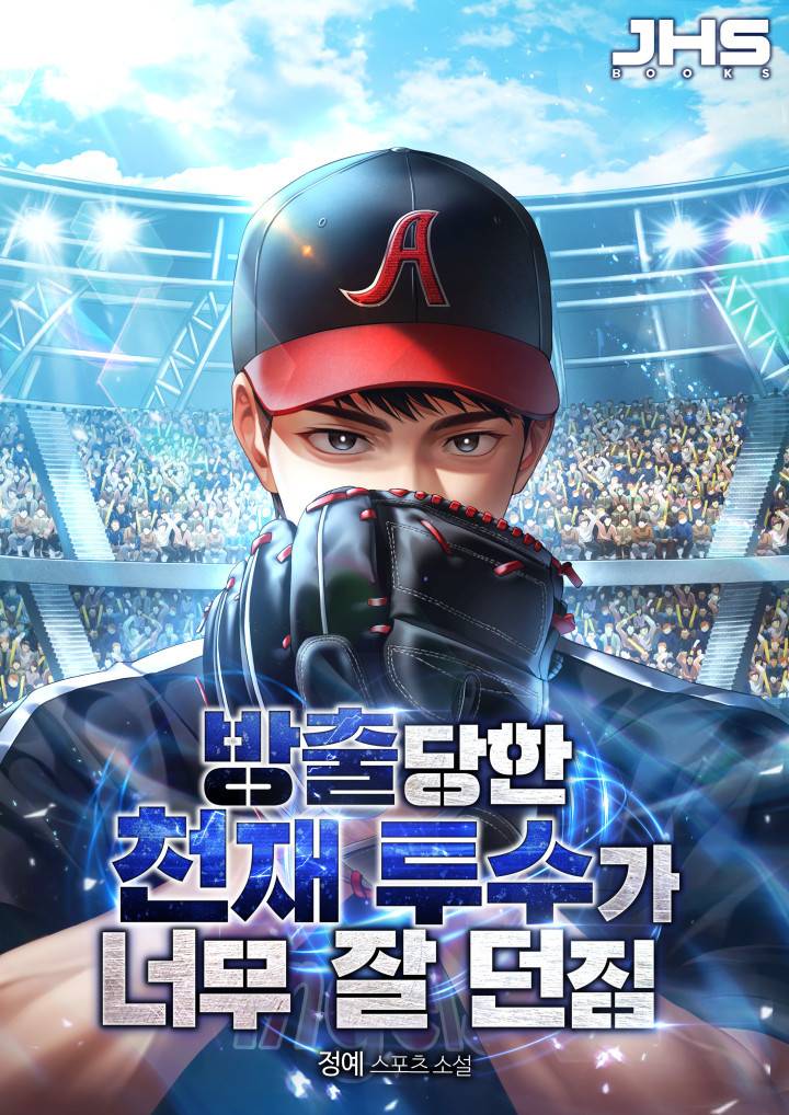 방출당한 천재 투수가 너무 잘 던짐 - 조아라 : 스토리 본능을 깨우다