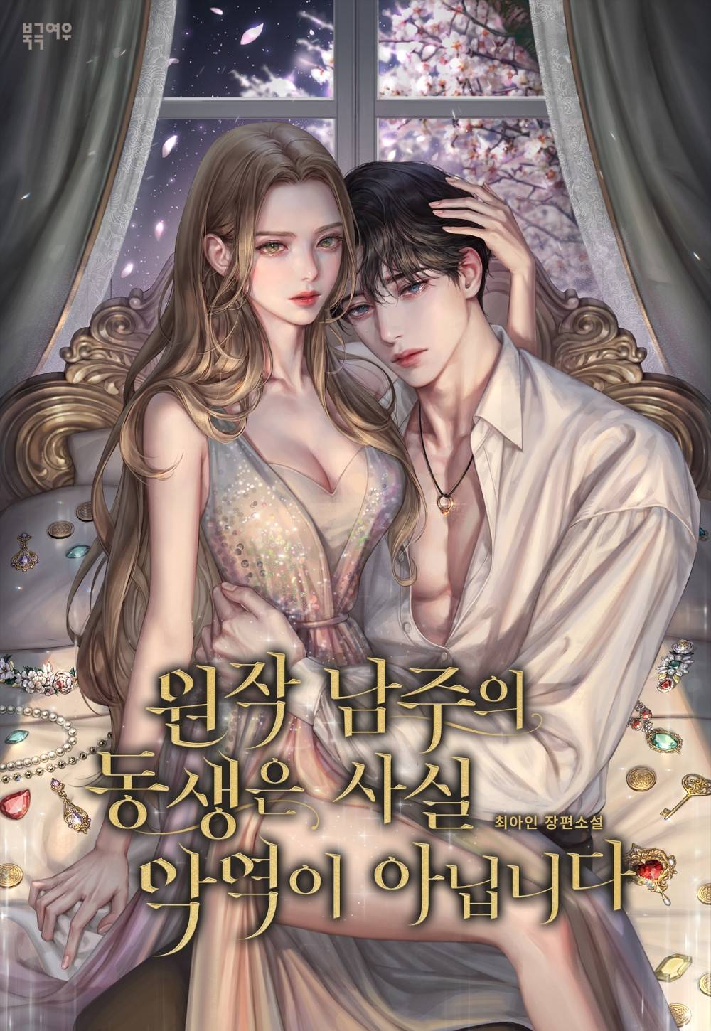 원작 남주의 동생은 사실 악역이 아닙니다