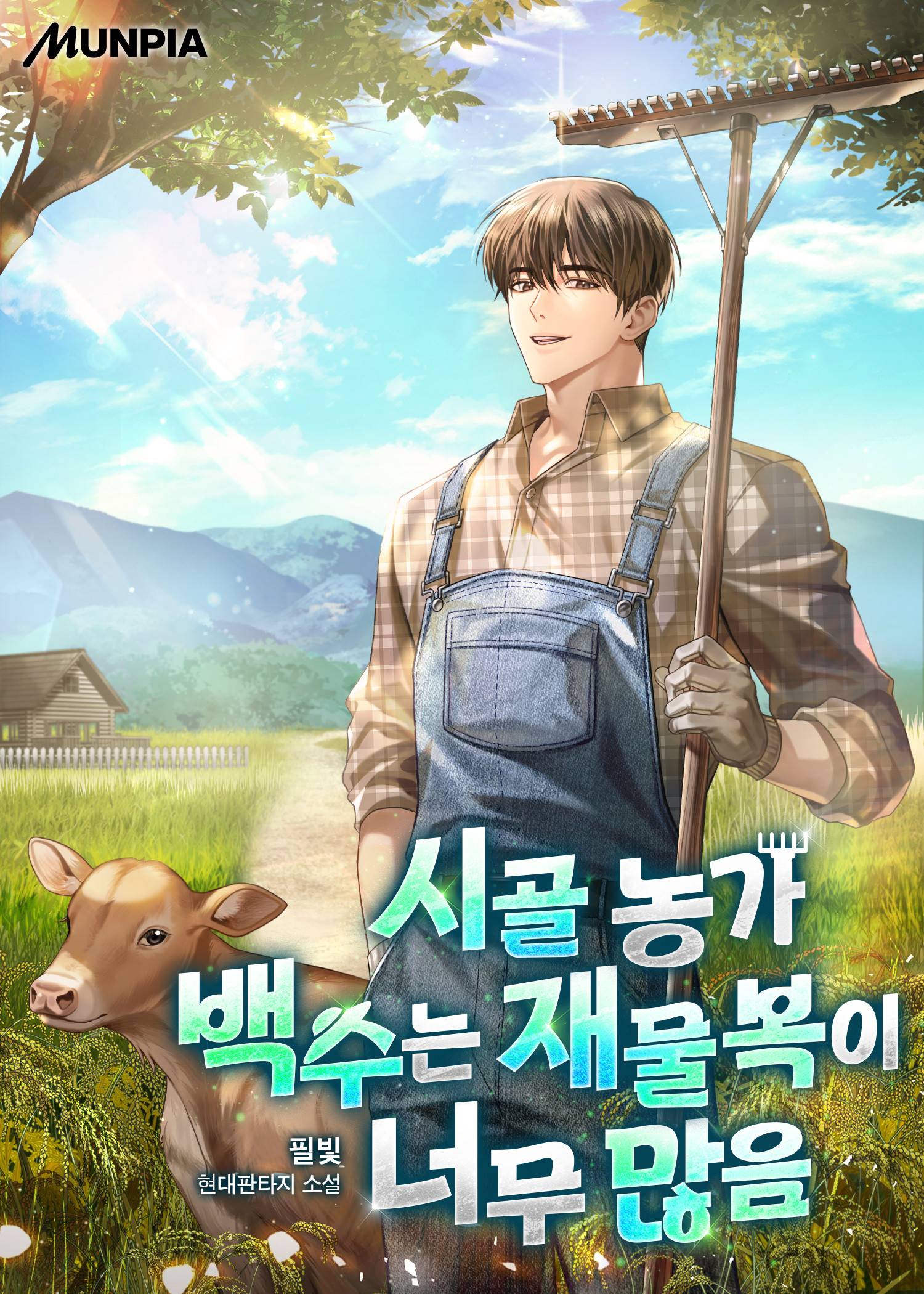시골 농가 백수는 재물복이 너무 많음