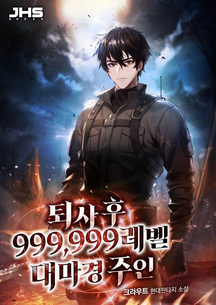 퇴사 후 999,999레벨 대마경 주인
