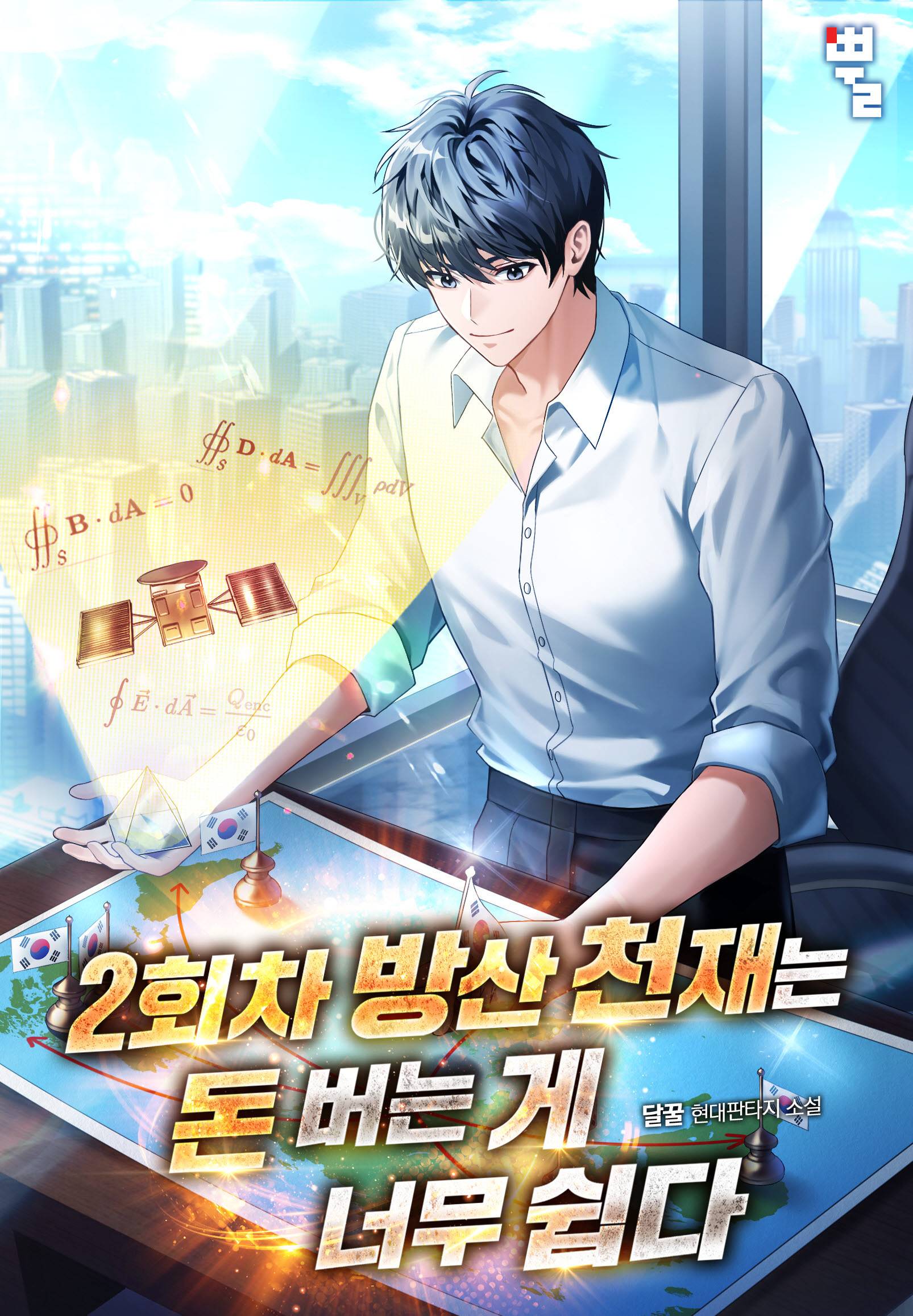 2회차 방산 천재는 돈 버는 게 너무 쉽다