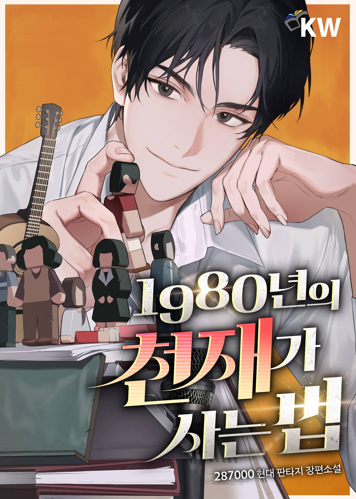 1980년의 천재가 사는 법