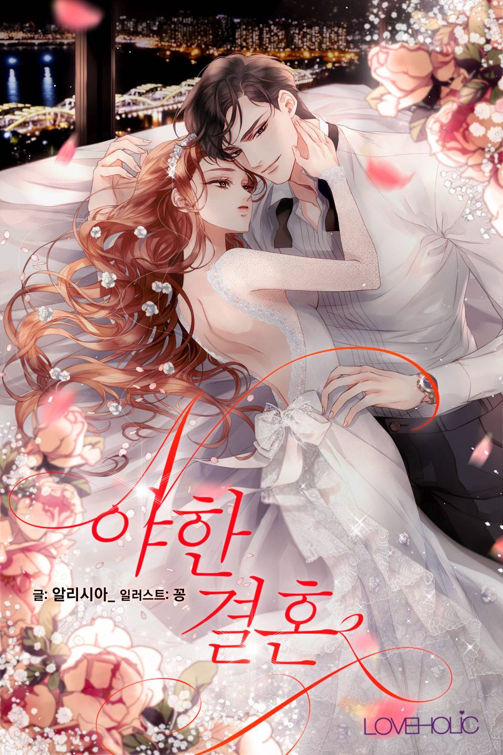 야한 결혼
