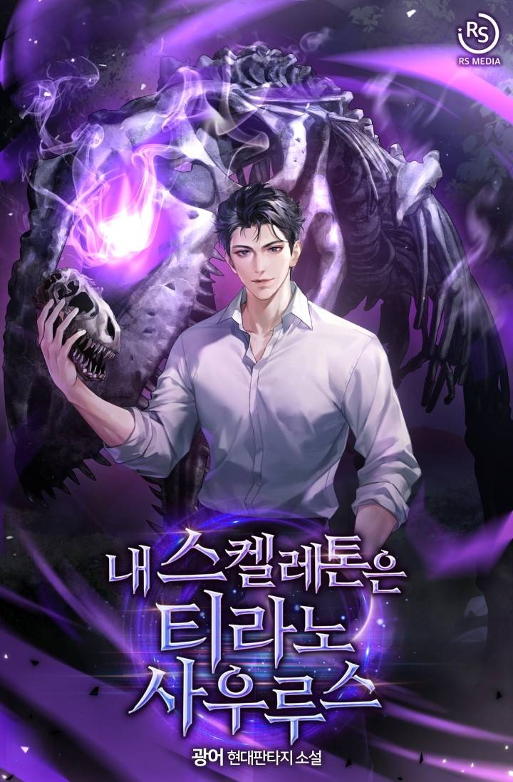 내 스켈레톤은 티라노 사우르스