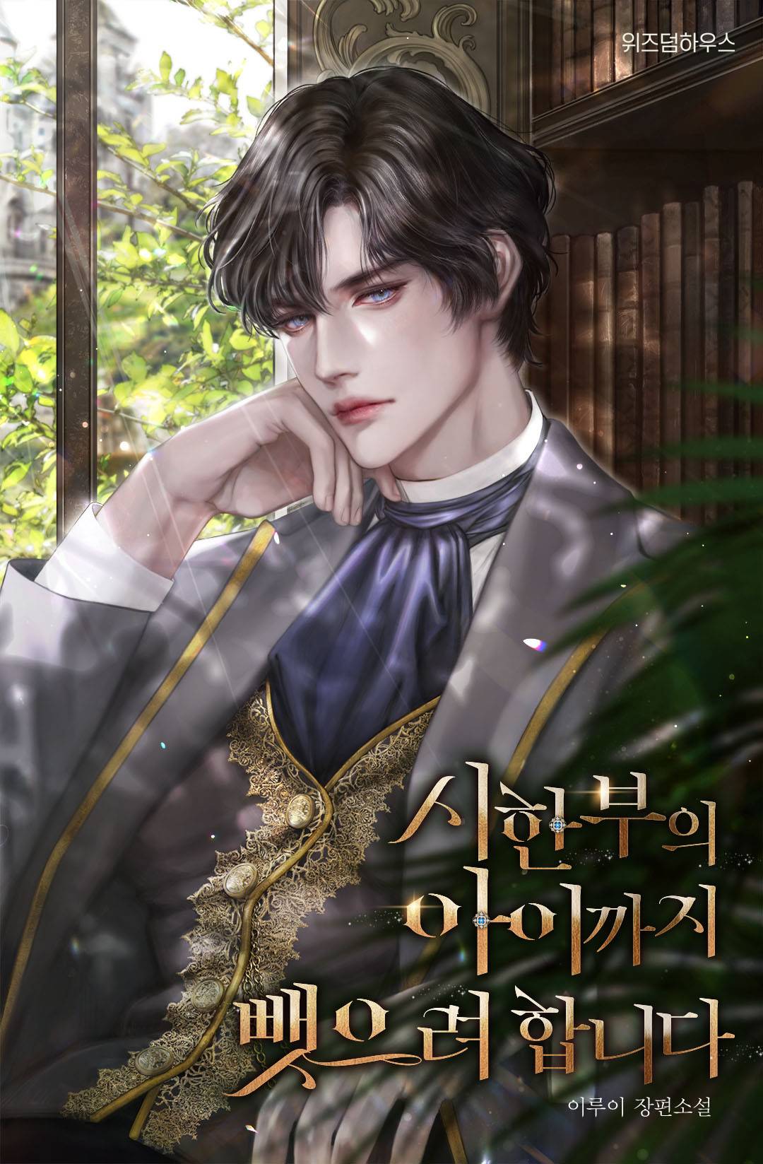 시한부의 아이까지 뺏으려 합니다