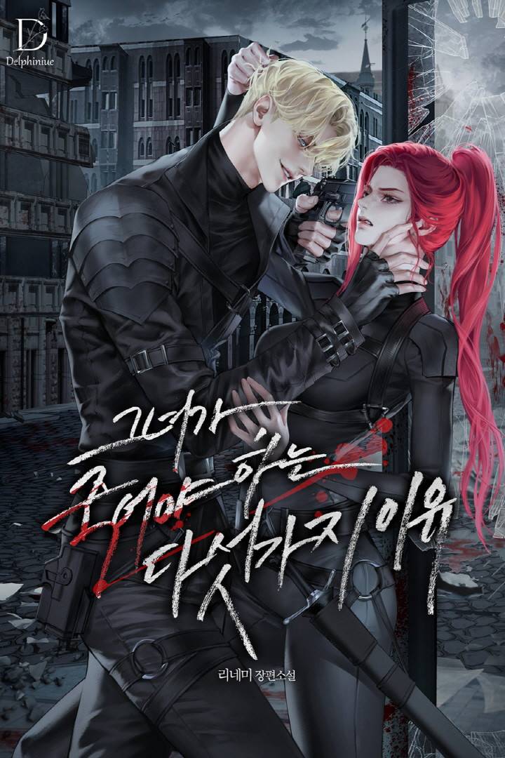 그녀가 죽어야 하는 다섯 가지 이유
