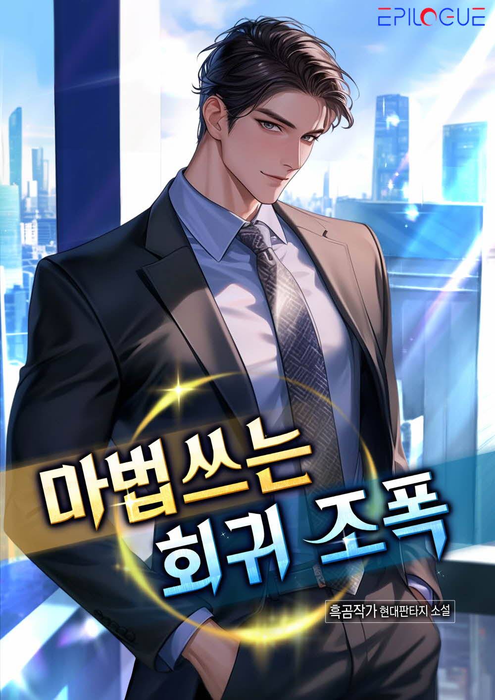 마법쓰는 회귀 조폭