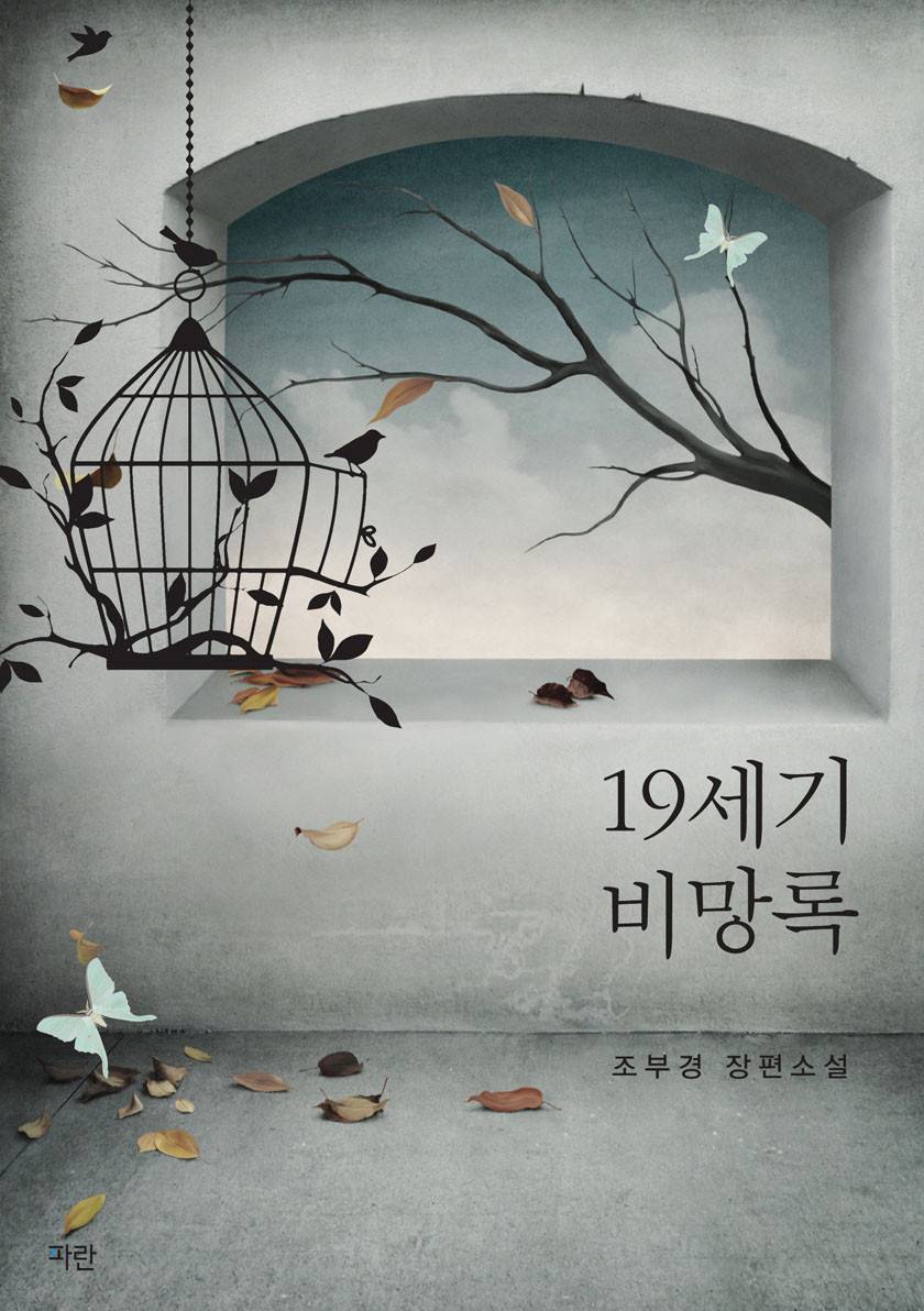 19세기 비망록