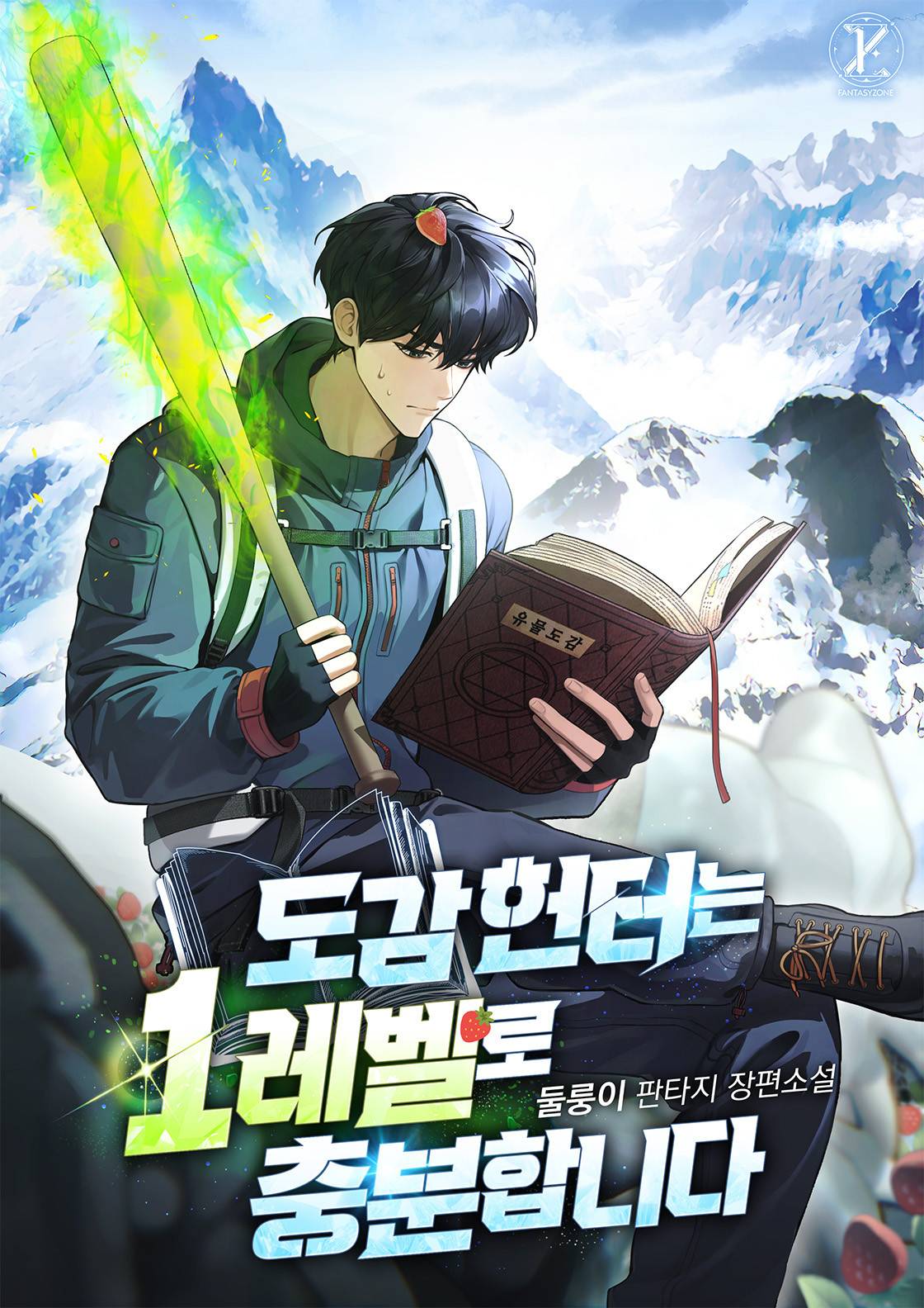 도감 헌터는 1레벨로 충분합니다
