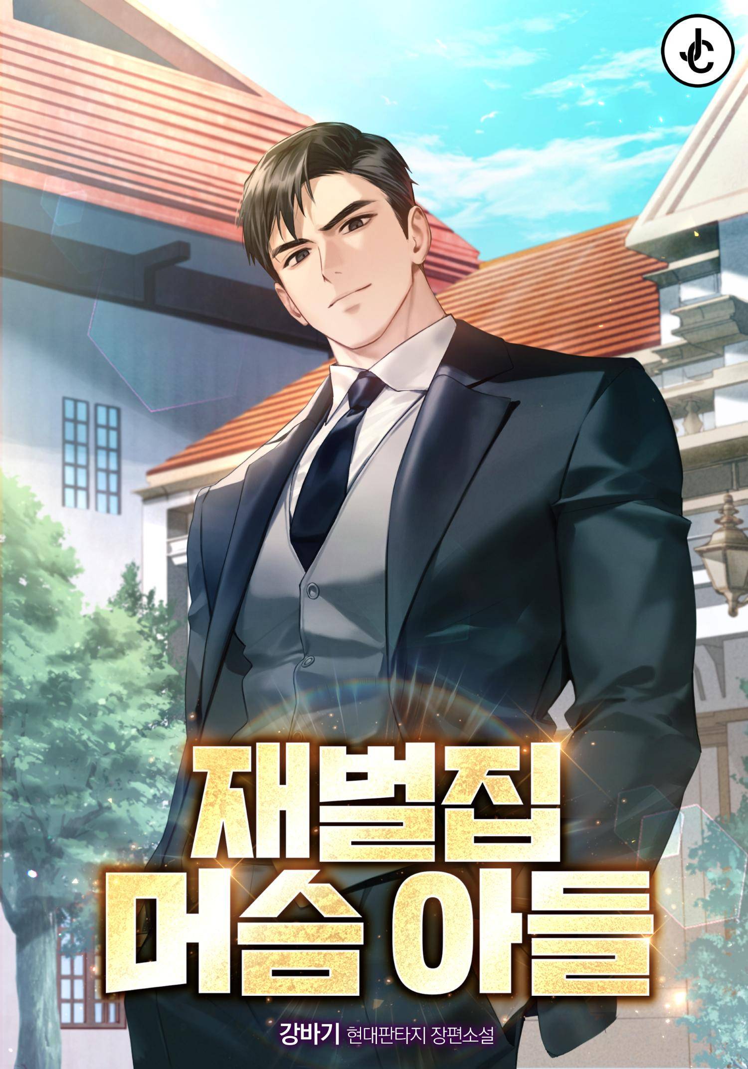 재벌집 머슴 아들 - 조아라 : 스토리 본능을 깨우다