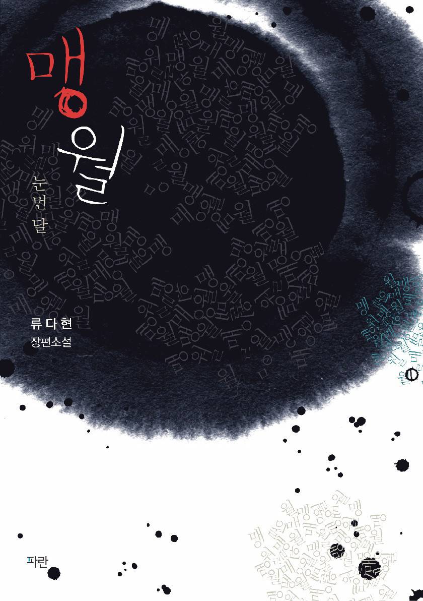 맹월