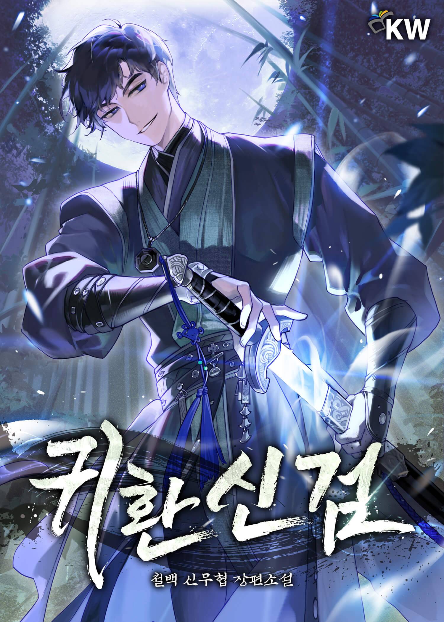 귀환신검
