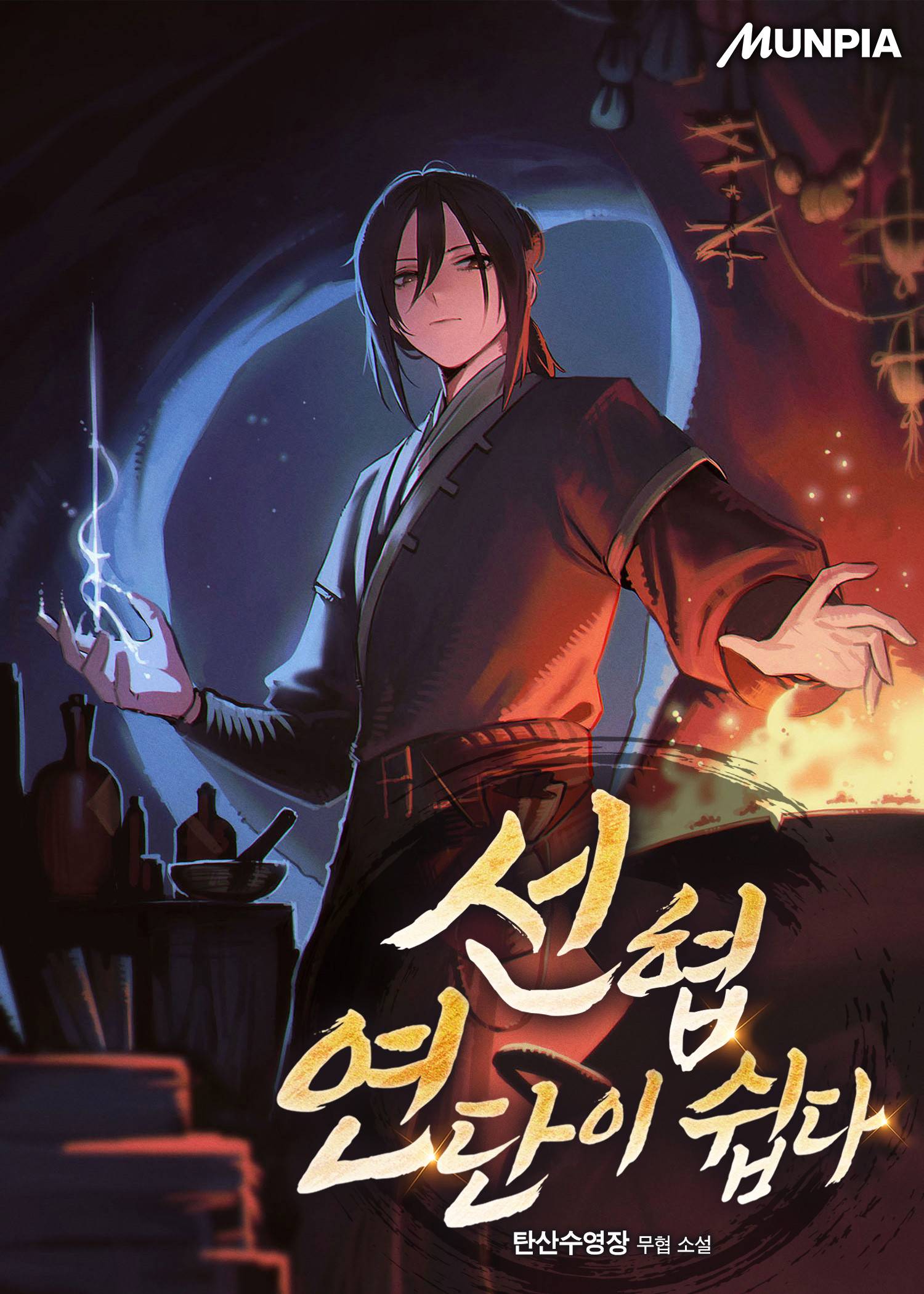 선협 연단이 쉽다 - 조아라 : 스토리 본능을 깨우다