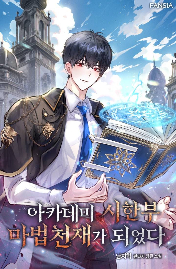 아카데미 시한부 마법천재