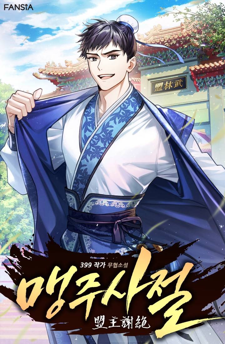 맹주사절
