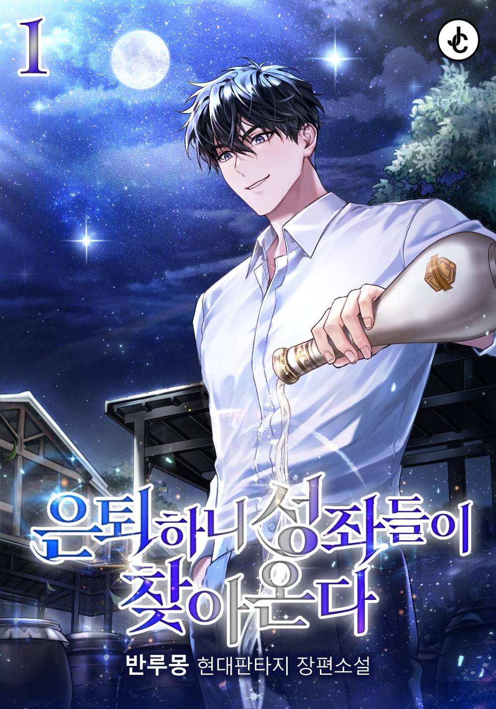 은퇴했더니 성좌들이 찾아온다