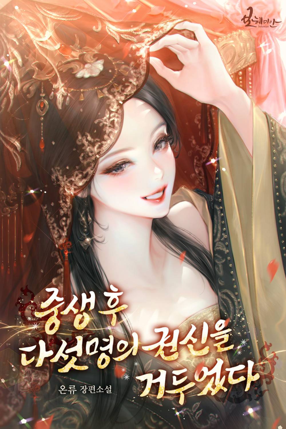 중생 후 다섯 명의 권신을 거두었다