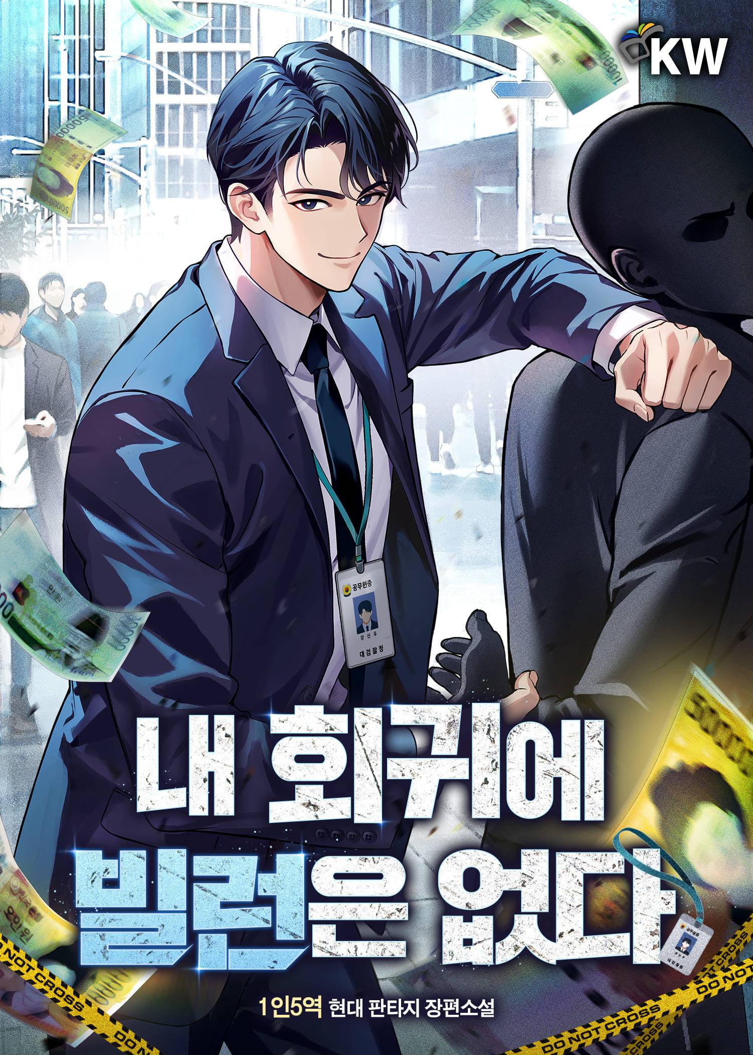 없애야 할 악인이 너무 많다