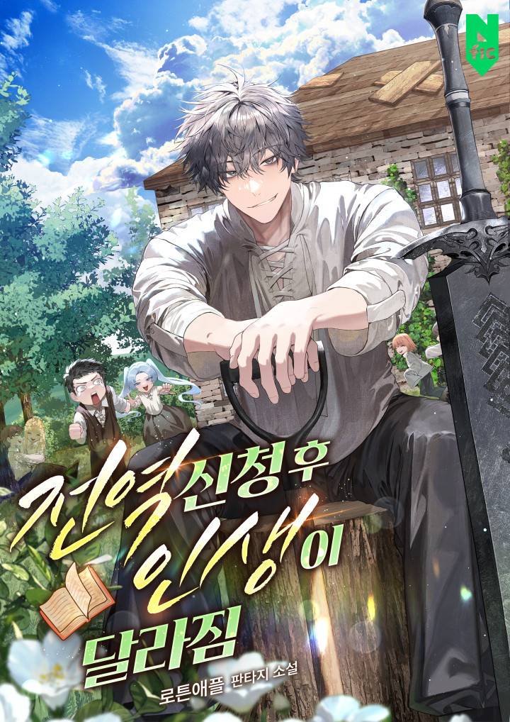 전역신청을 했는데 상황이 묘하다