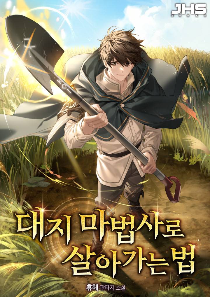 대지 마법사로 살아가는 법