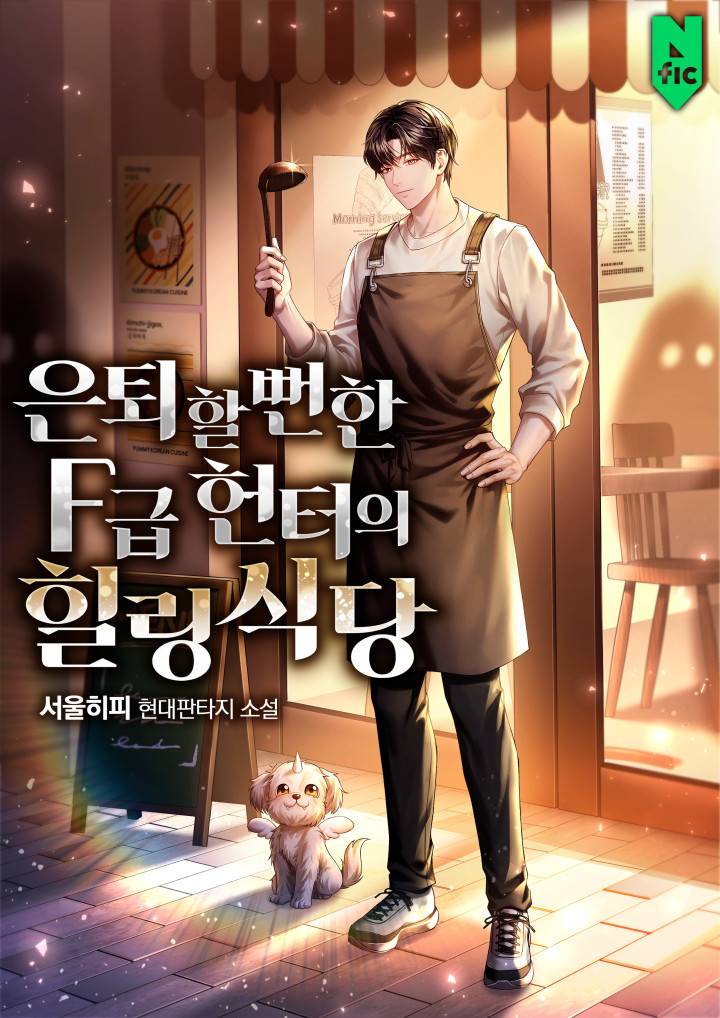 은퇴할 뻔한 F급 헌터의 힐링 식당