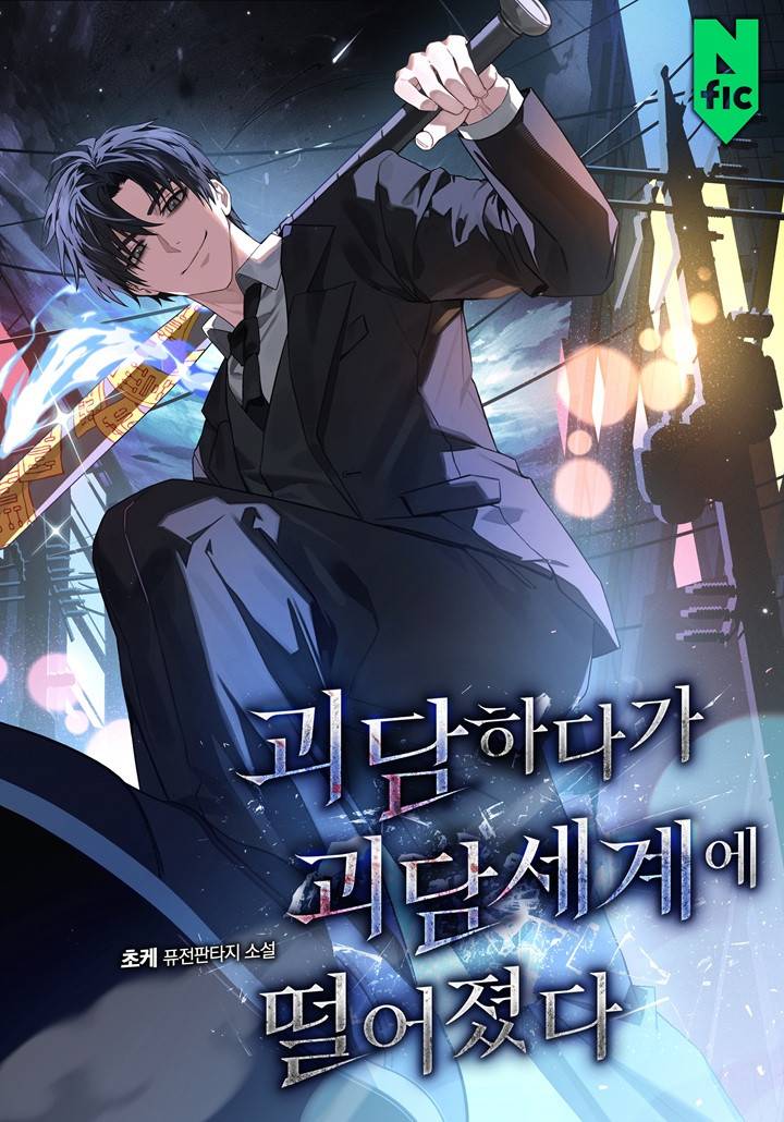 괴담하다가 괴담세계에 떨어졌다