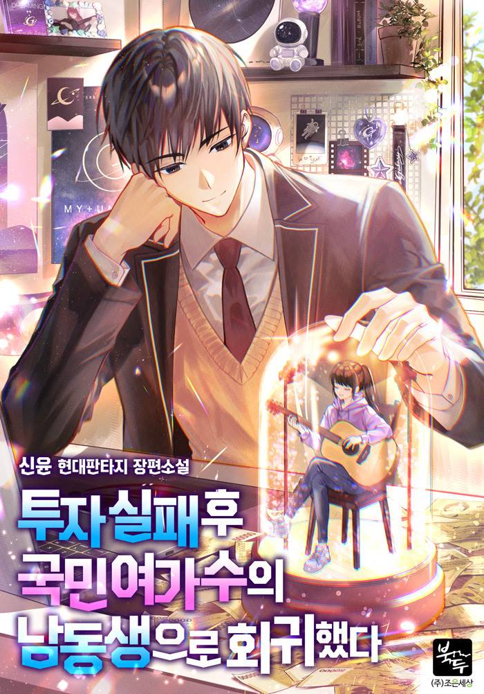 회귀했더니 국민 여가수의 동생?