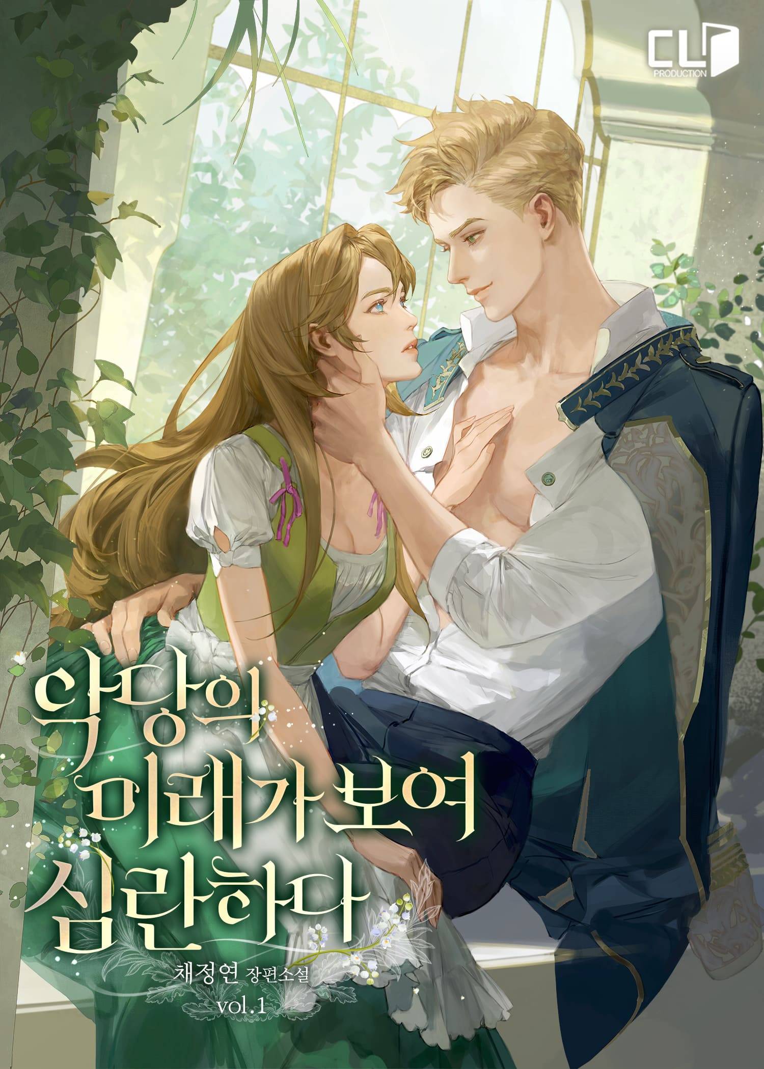 악당의 미래가 보여 심란하다