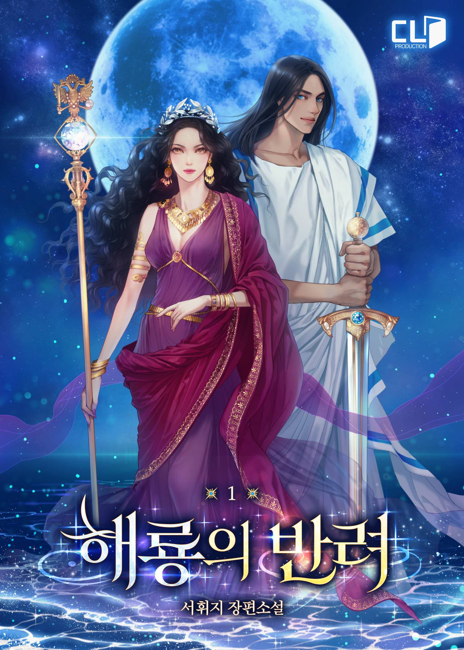 해룡의 반려
