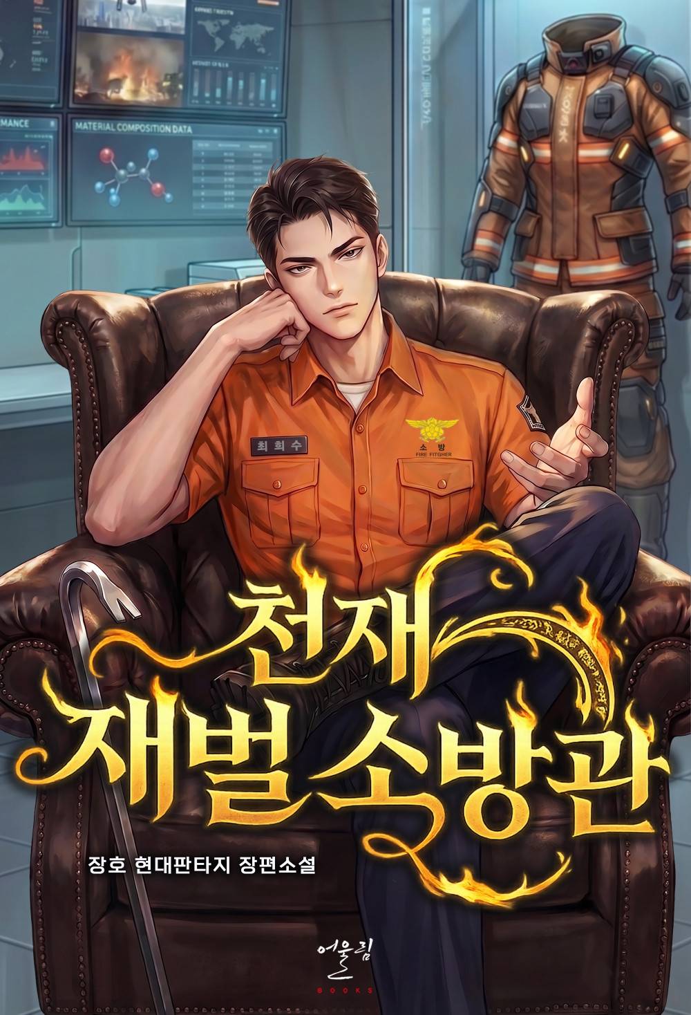 천재 재벌 소방관