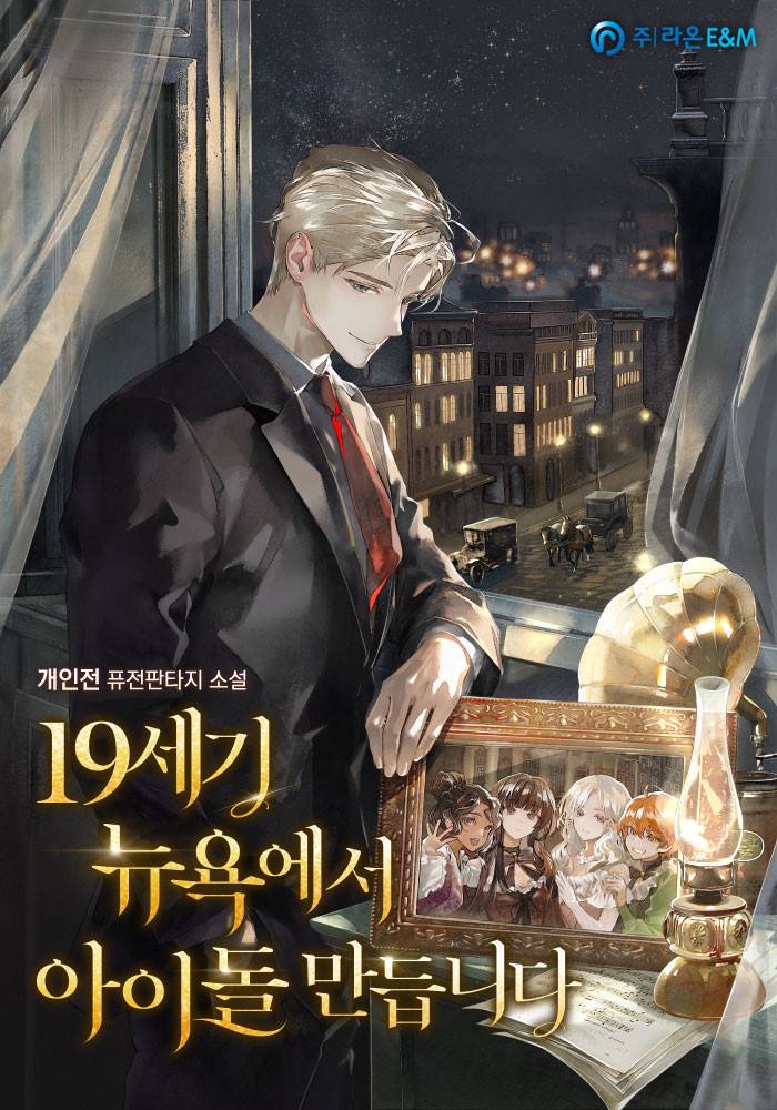 19세기 뉴욕에도 아이돌은 통한다