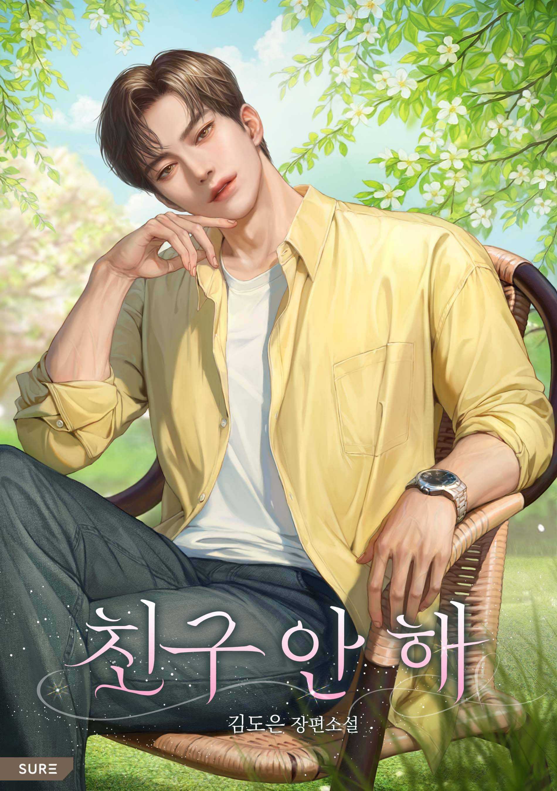 친구 안 해