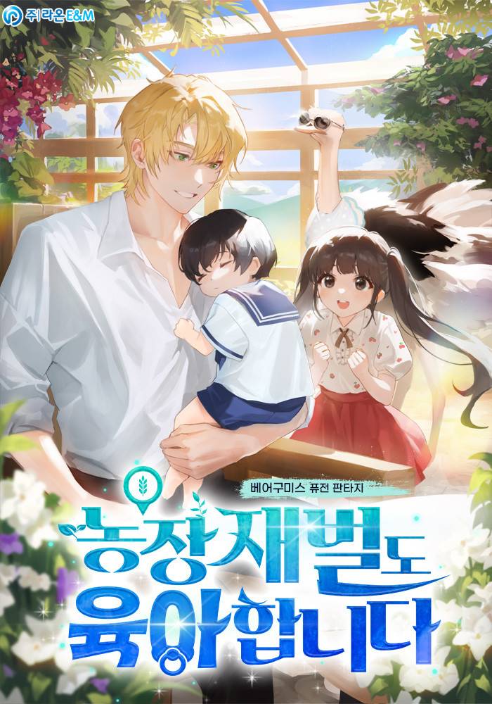 이세계 농장을 파라다이스로