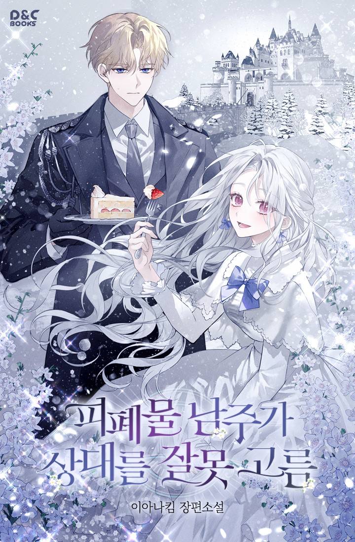 피폐물 남주가 상대를 잘못 고름